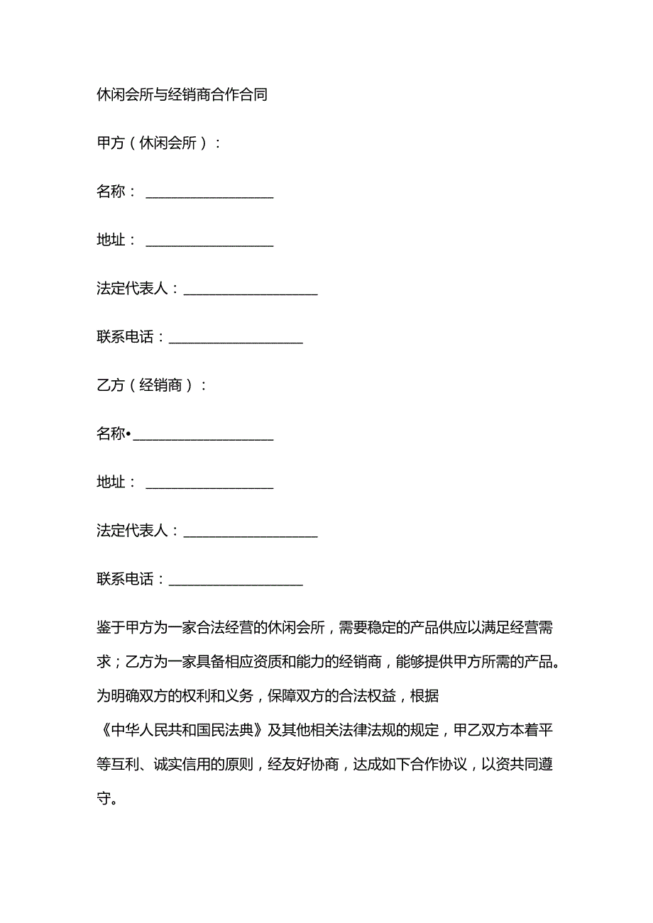 休闲会所与经销商合作合同.docx_第1页