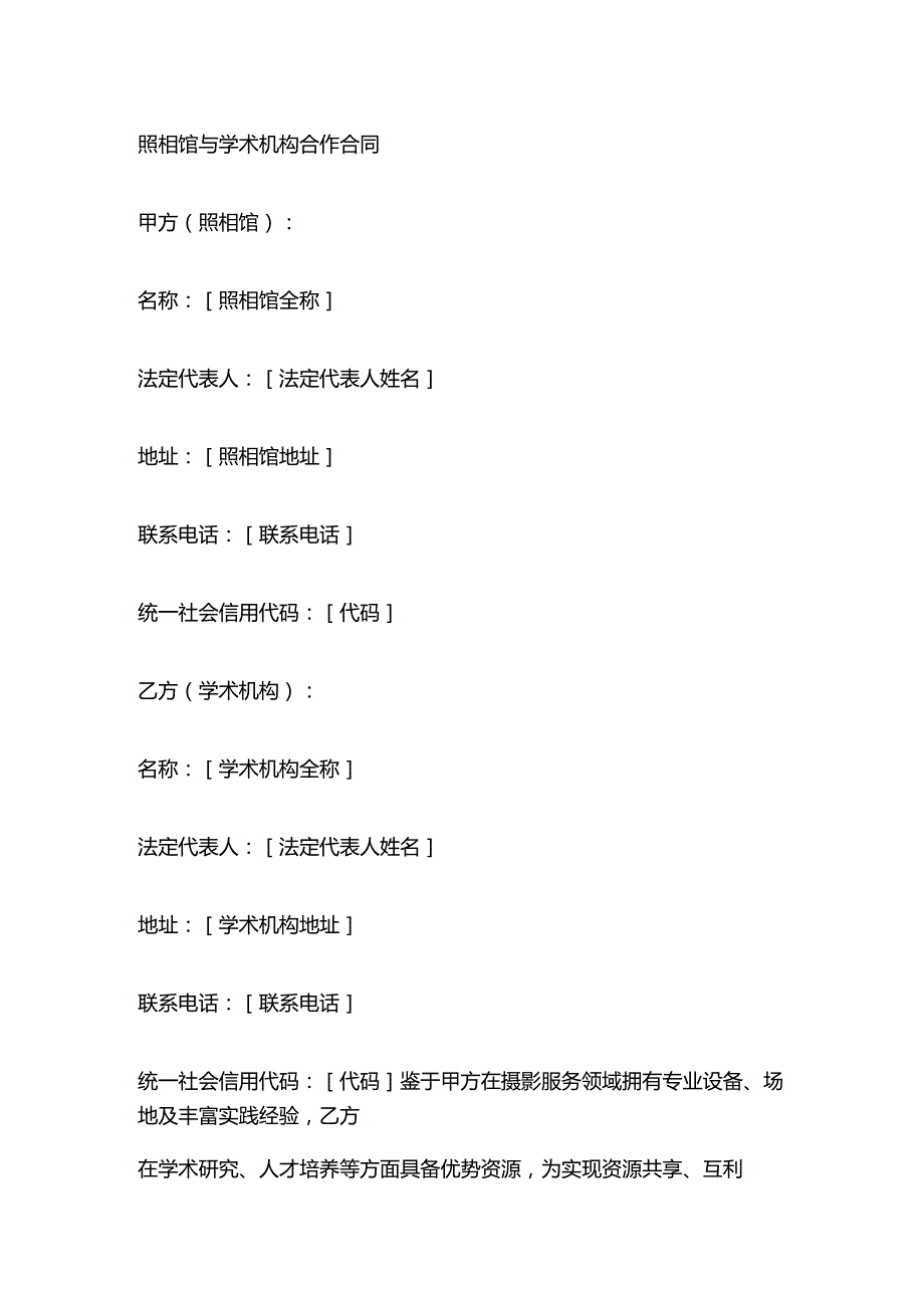 照相馆与学术机构合作合同.docx_第1页
