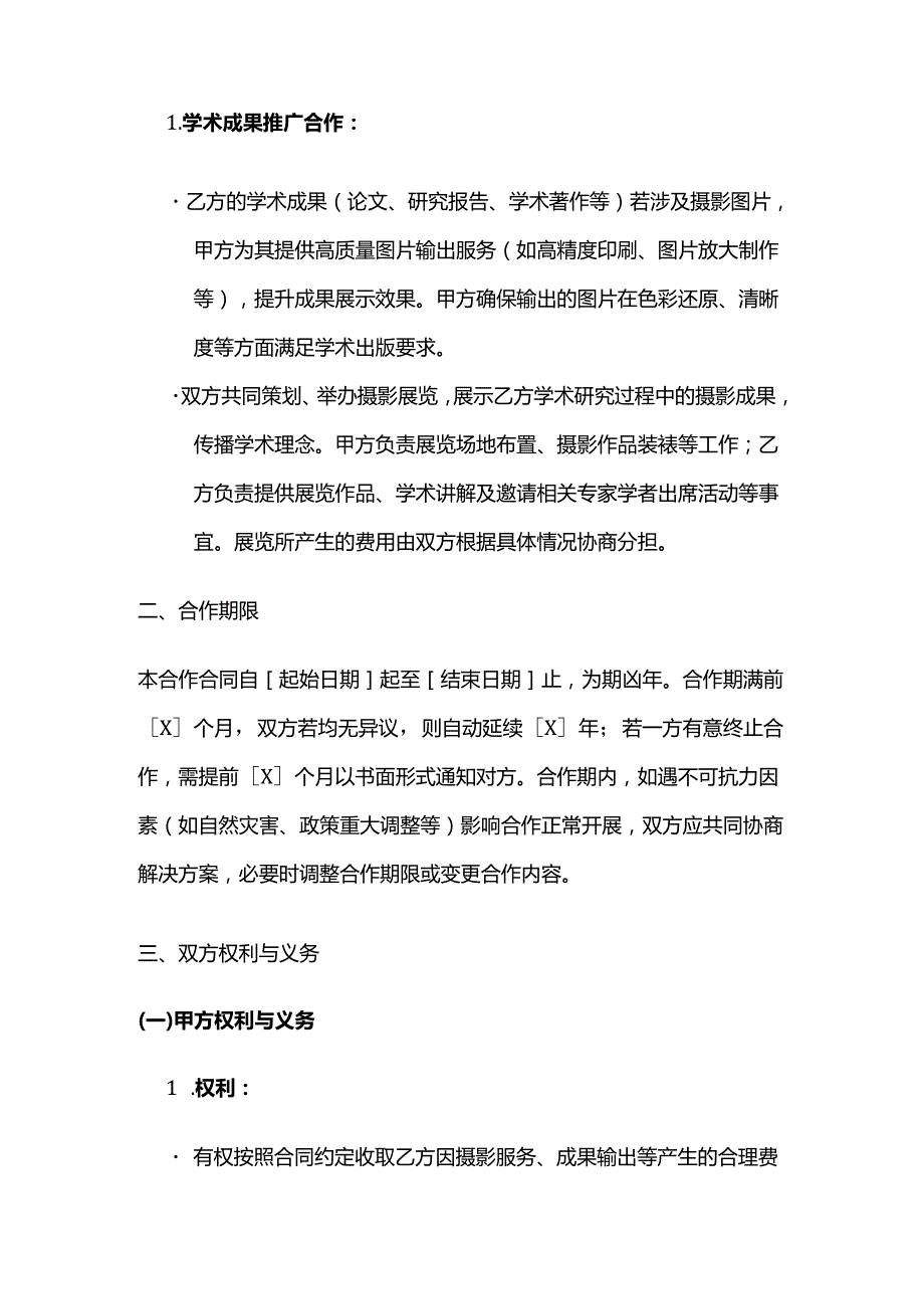 照相馆与学术机构合作合同.docx_第3页