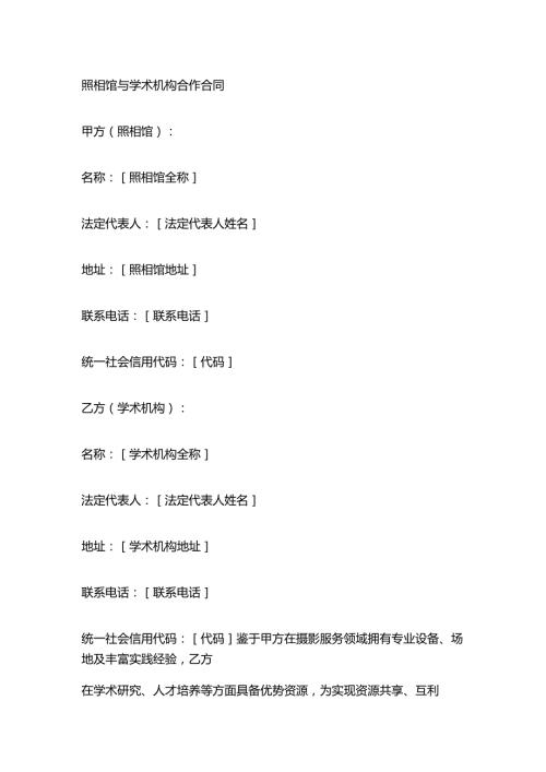 照相馆与学术机构合作合同.docx