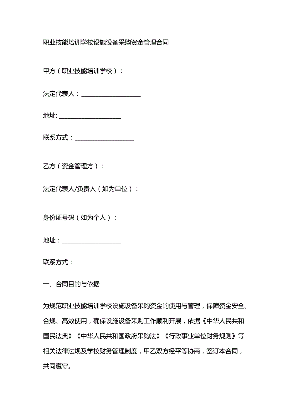 职业技能培训学校设施设备采购资金管理合同.docx_第1页