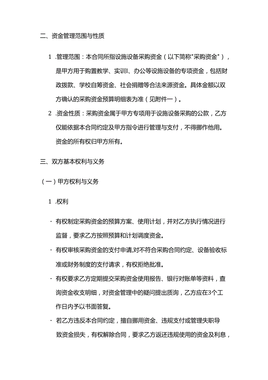 职业技能培训学校设施设备采购资金管理合同.docx_第2页