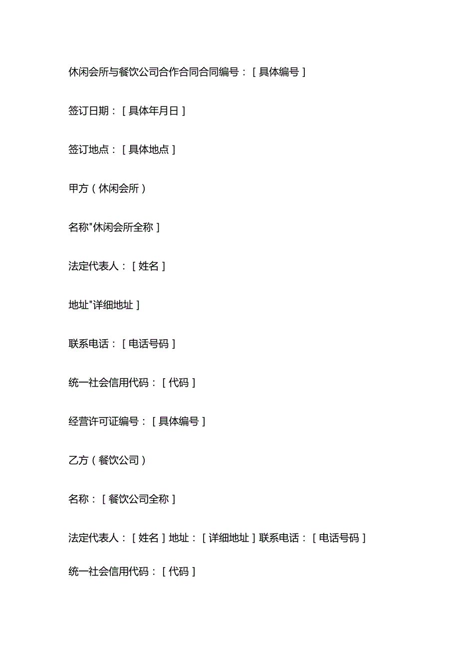 休闲会所与餐饮公司合作合同.docx_第1页