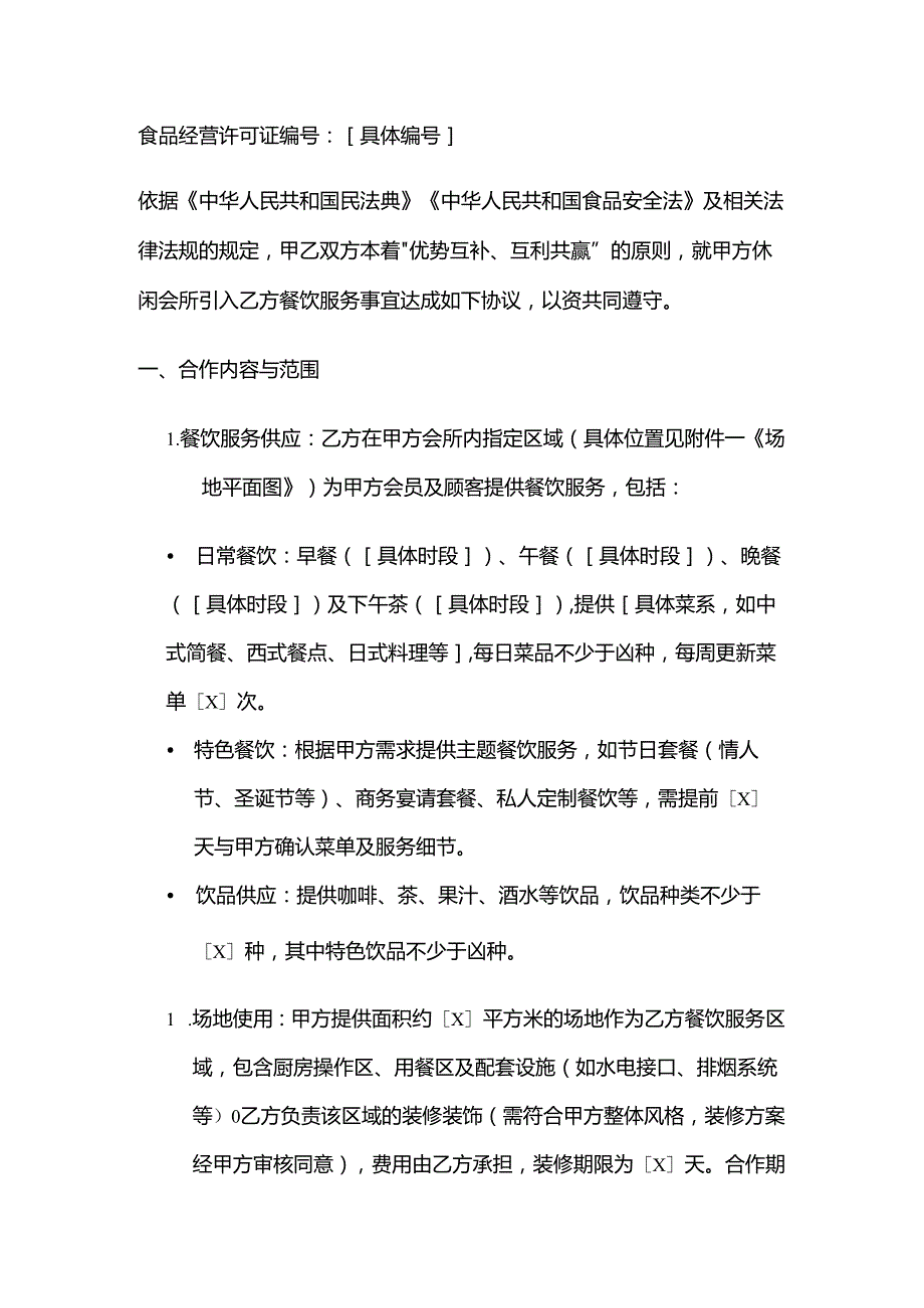 休闲会所与餐饮公司合作合同.docx_第2页