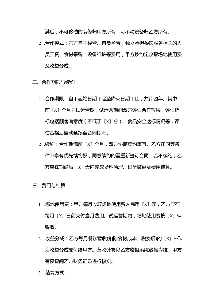 休闲会所与餐饮公司合作合同.docx_第3页