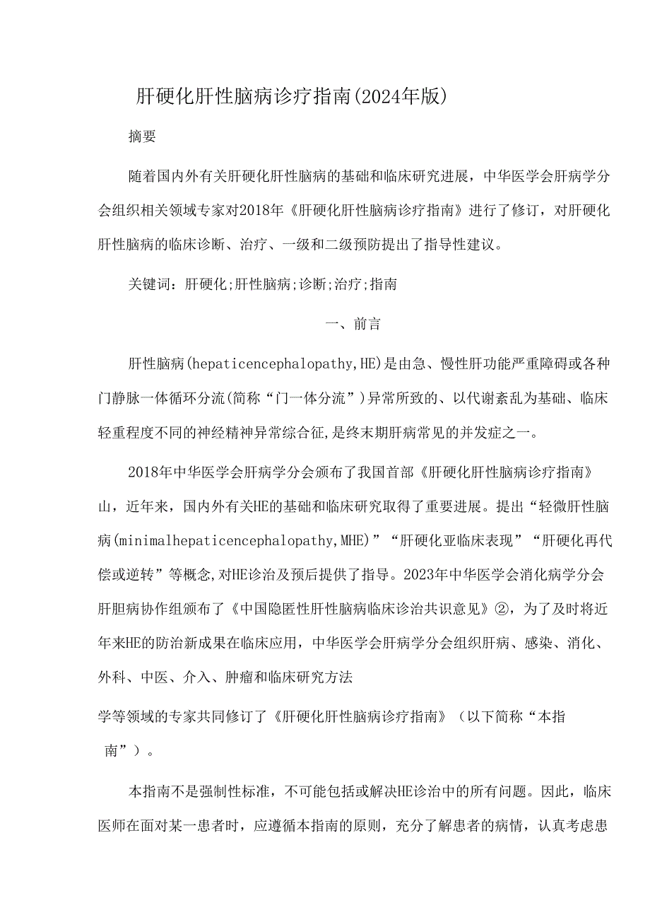 肝硬化肝性脑病诊疗指南(2024年版).docx_第1页