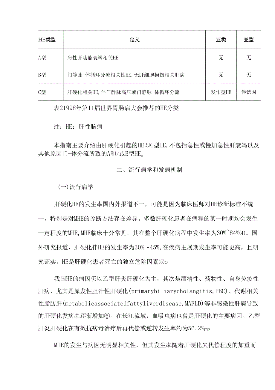 肝硬化肝性脑病诊疗指南(2024年版).docx_第3页