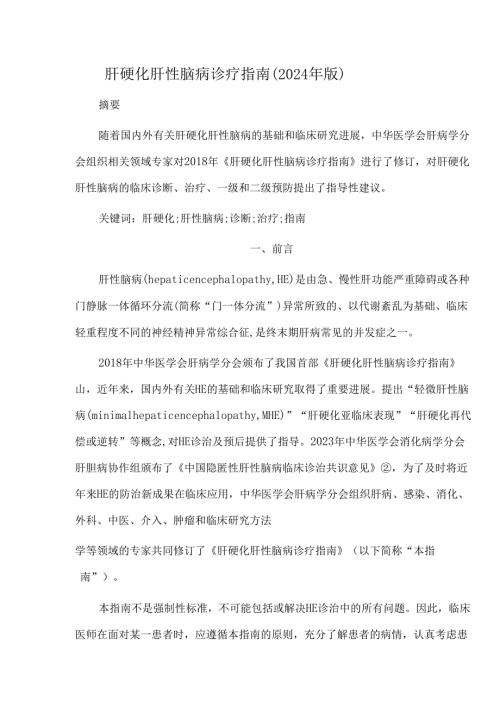 肝硬化肝性脑病诊疗指南(2024年版).docx