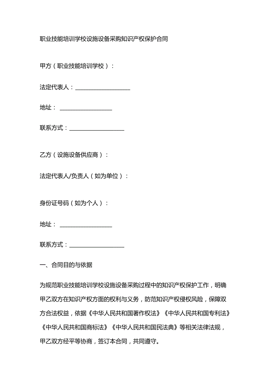 职业技能培训学校设施设备采购知识产权保护合同.docx_第1页