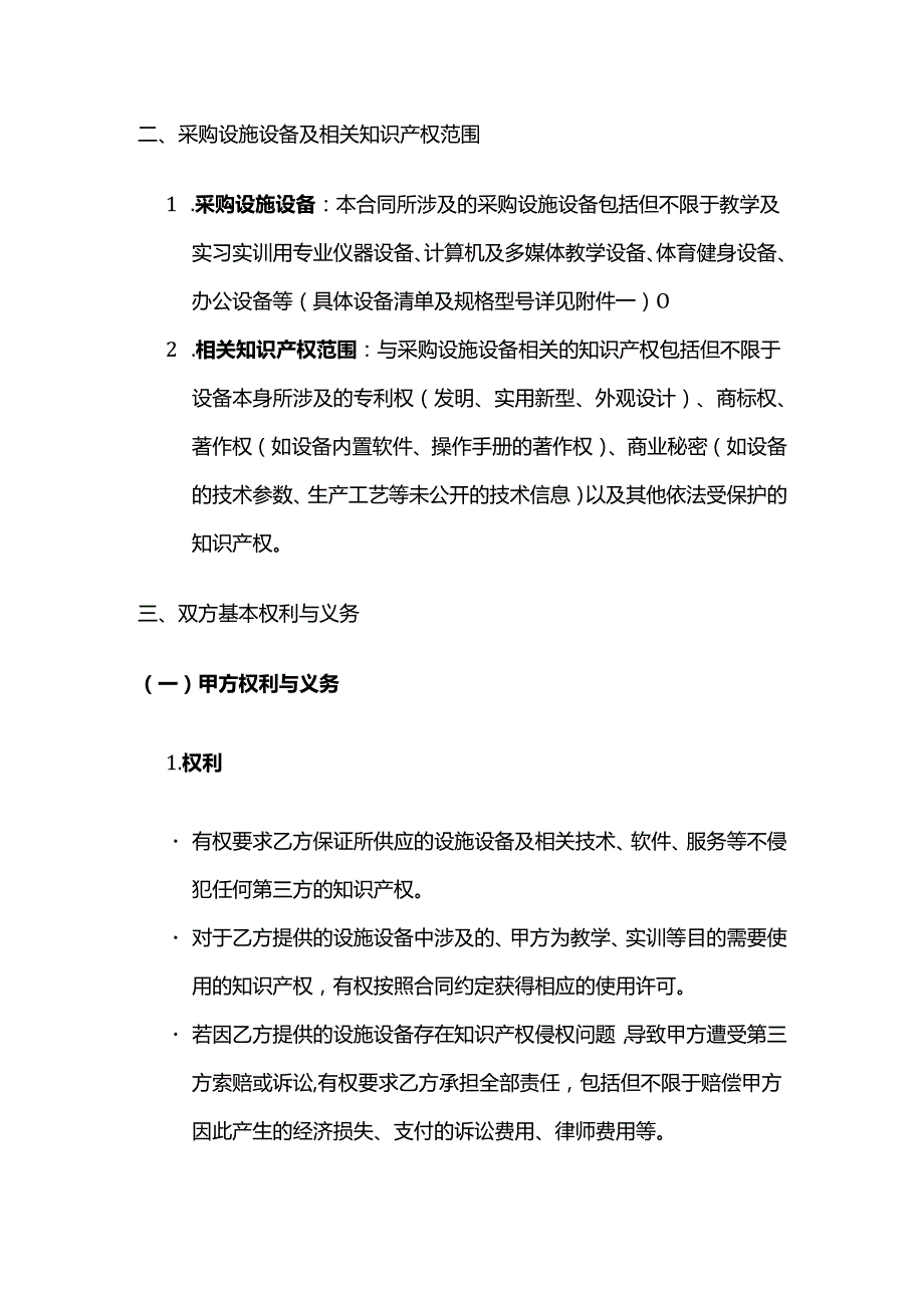 职业技能培训学校设施设备采购知识产权保护合同.docx_第2页