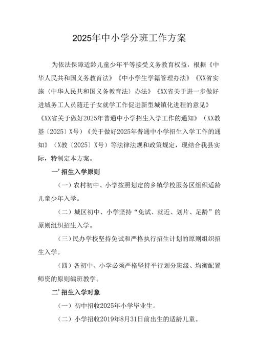 开展2025年中小学分班工作实施方案 汇编7份.docx