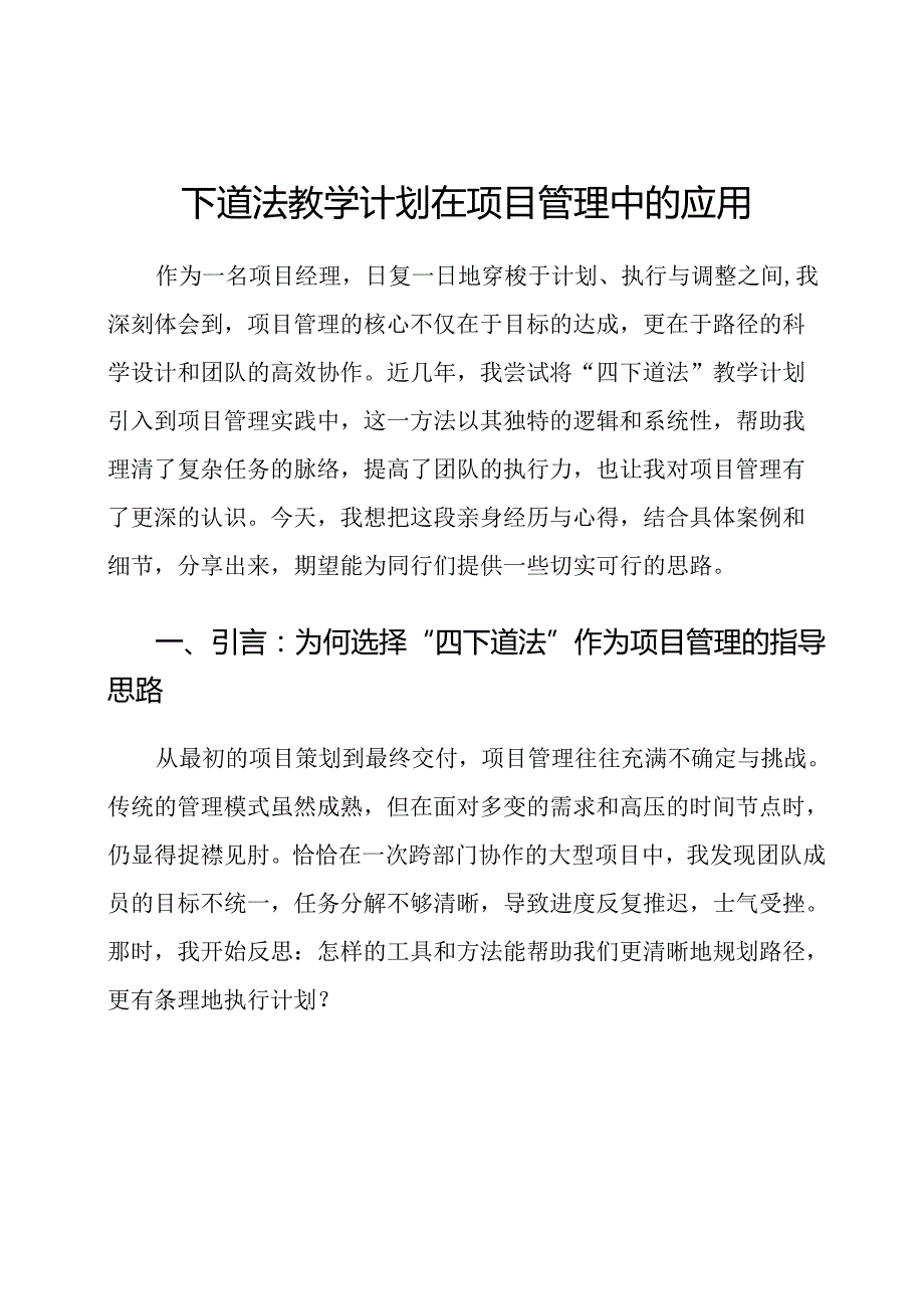 四下道法教学计划在项目管理中的应用.docx_第1页