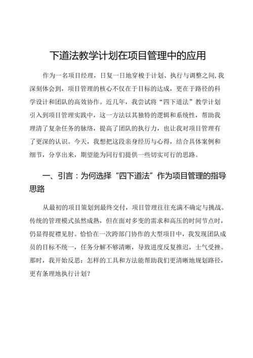 四下道法教学计划在项目管理中的应用.docx