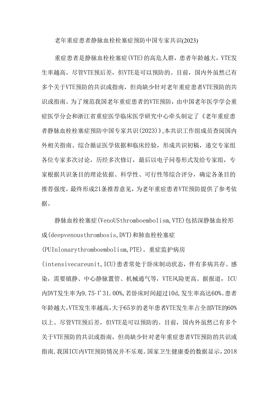 老年重症患者静脉血栓栓塞症预防中国专家共识（2023）.docx_第1页