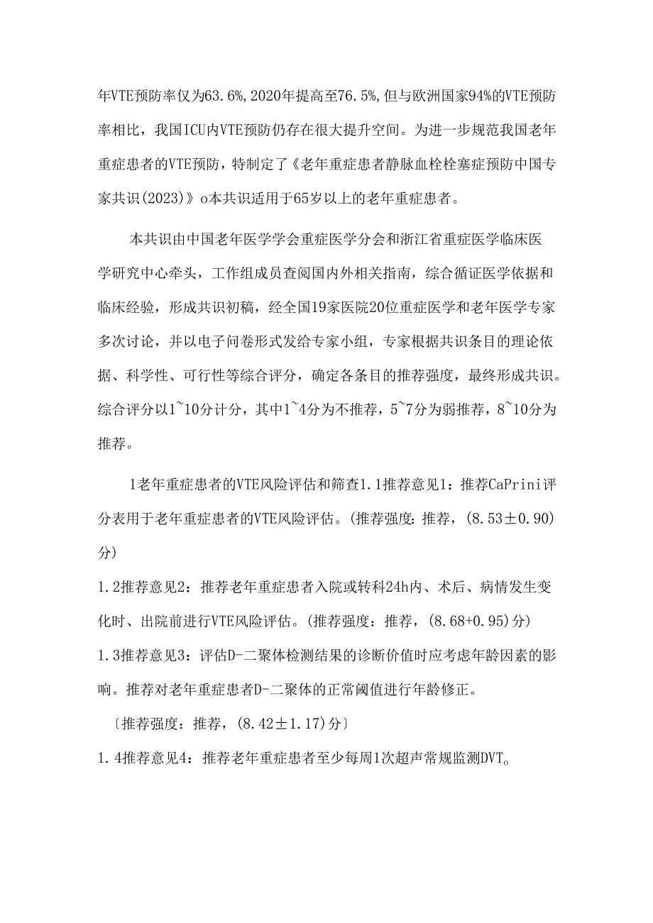 老年重症患者静脉血栓栓塞症预防中国专家共识（2023）.docx_第2页