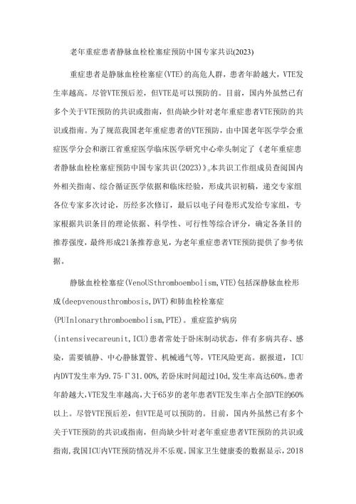 老年重症患者静脉血栓栓塞症预防中国专家共识（2023）.docx