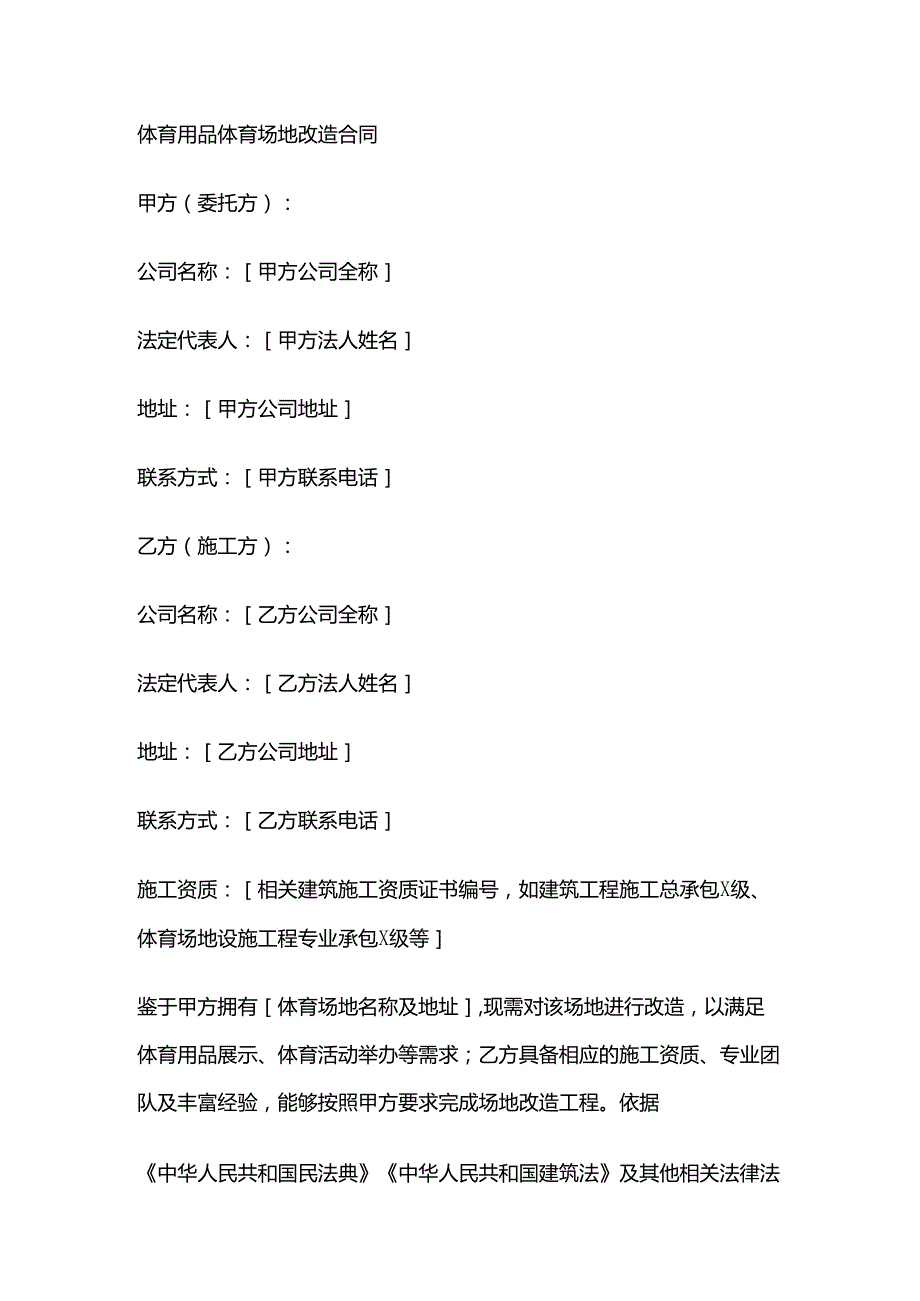 体育用品体育场地改造合同.docx_第1页