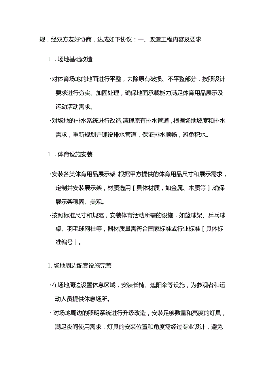 体育用品体育场地改造合同.docx_第2页