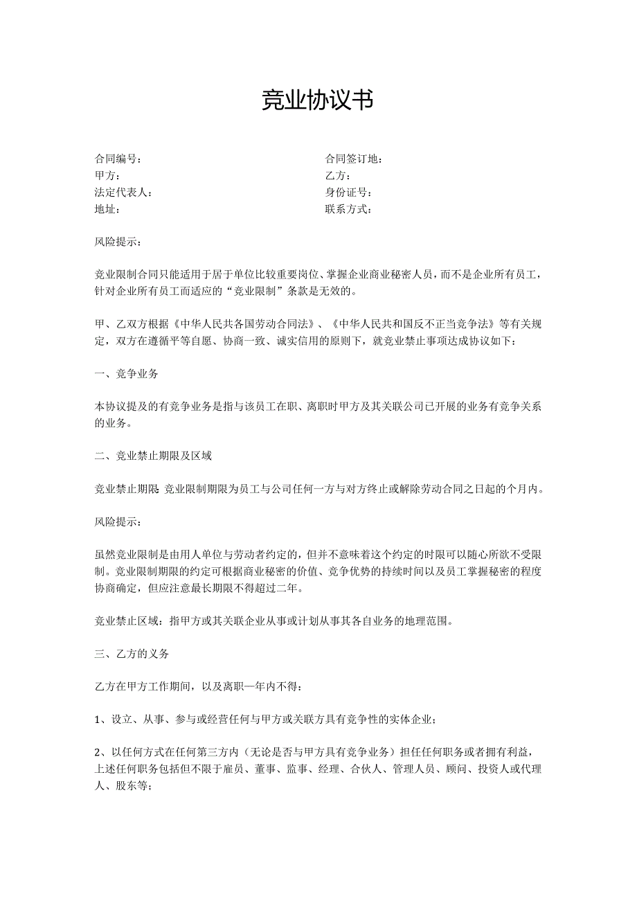 竞业协议书.docx_第1页