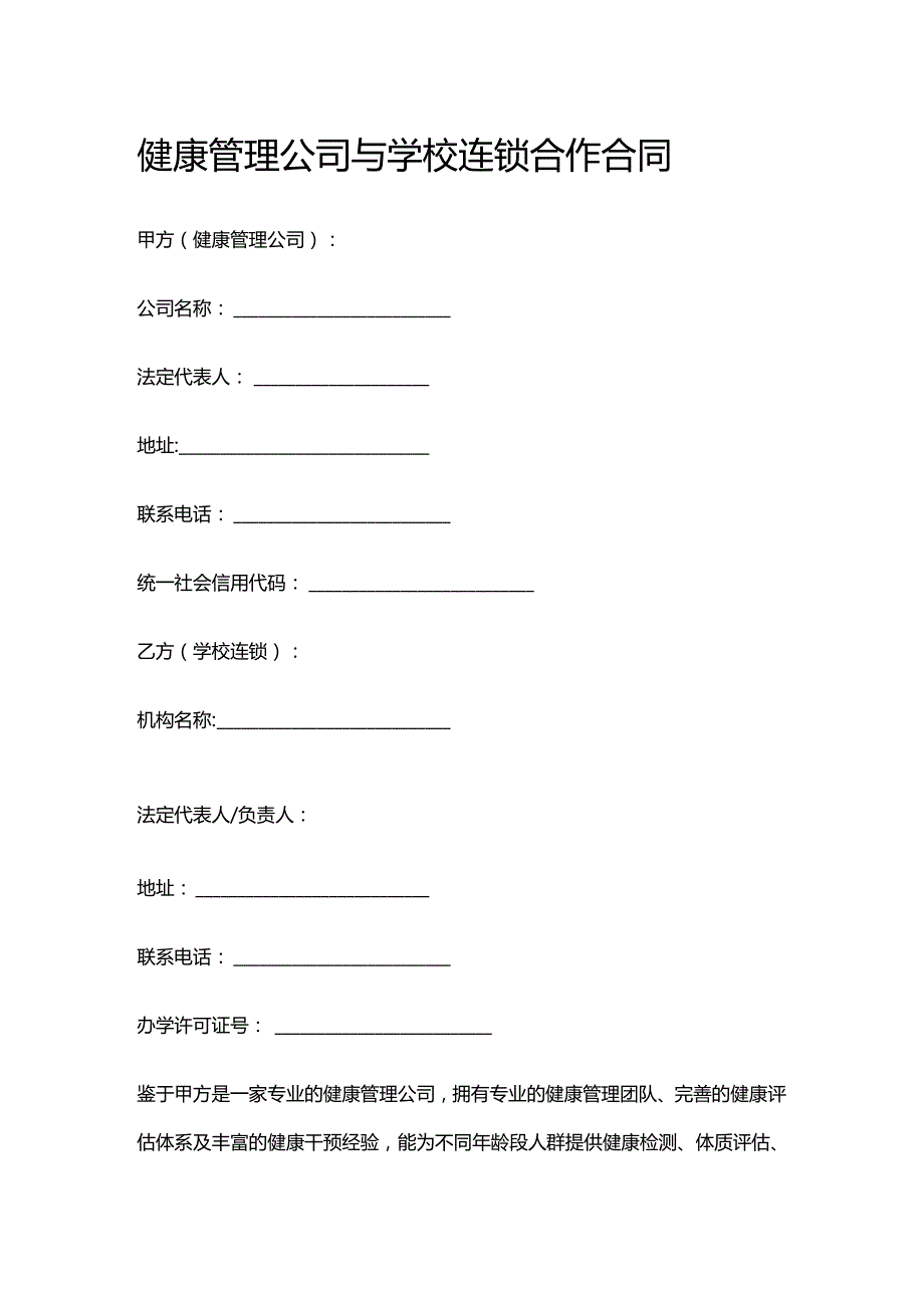 健康管理公司与学校连锁合作合同.docx_第1页