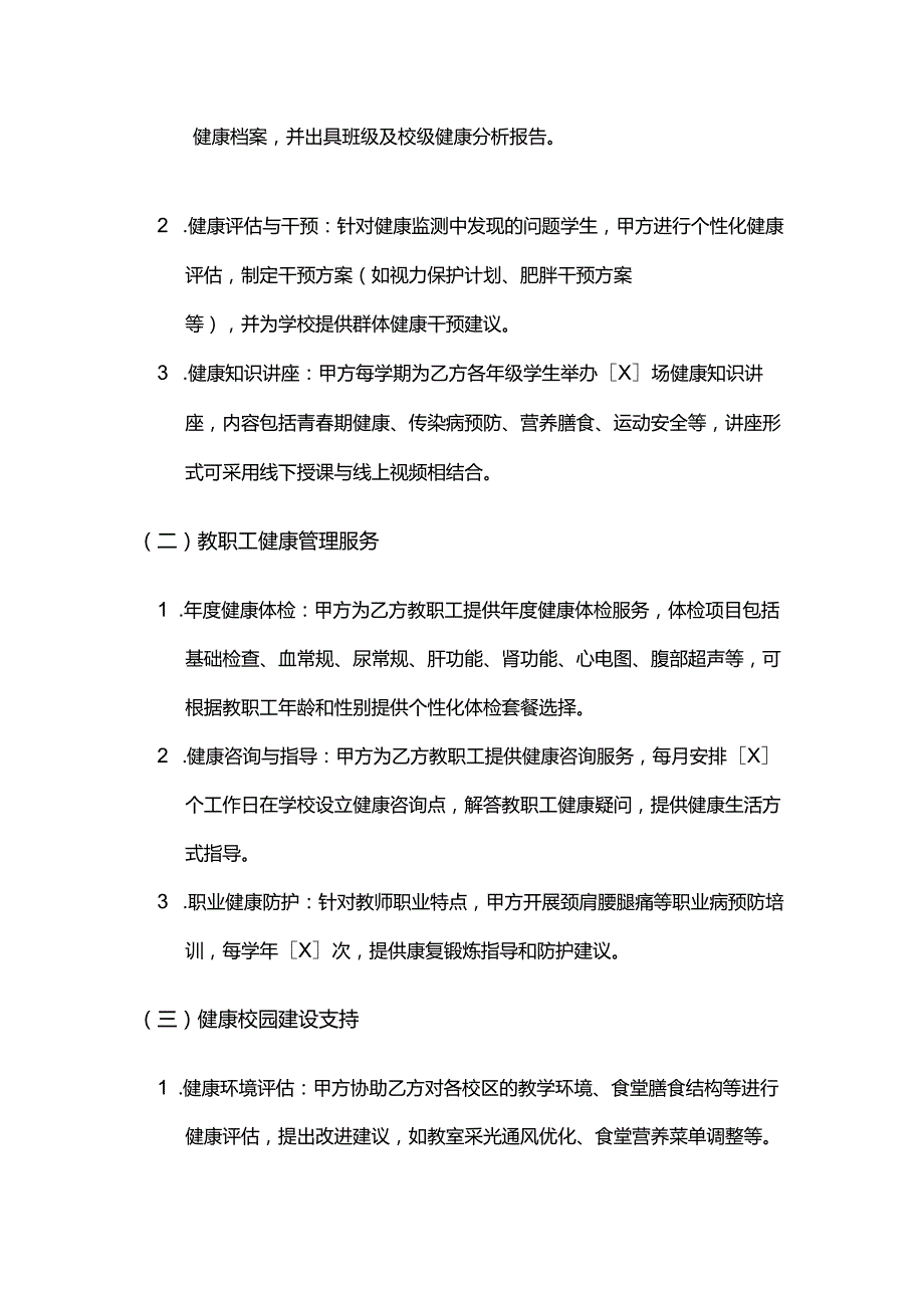 健康管理公司与学校连锁合作合同.docx_第3页