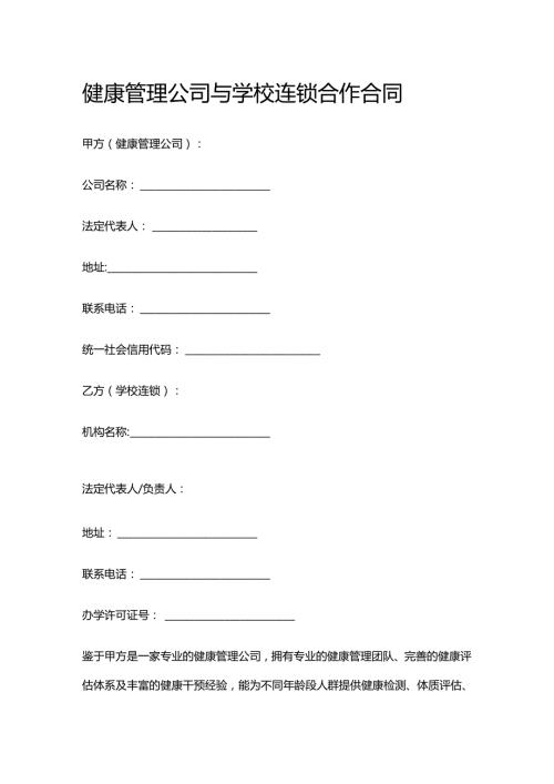 健康管理公司与学校连锁合作合同.docx