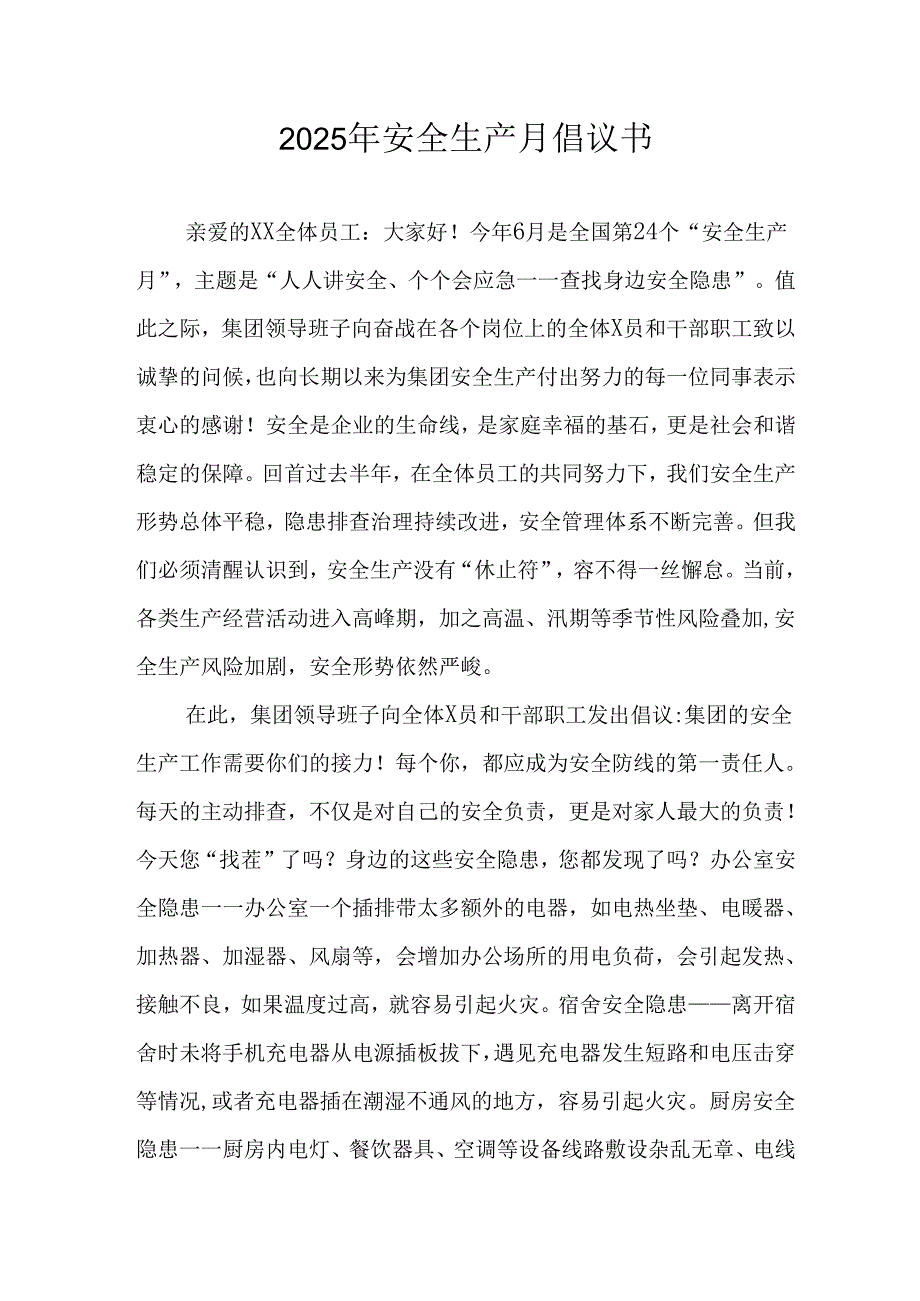2025年安全生产月活动倡议书 合计7份.docx_第1页