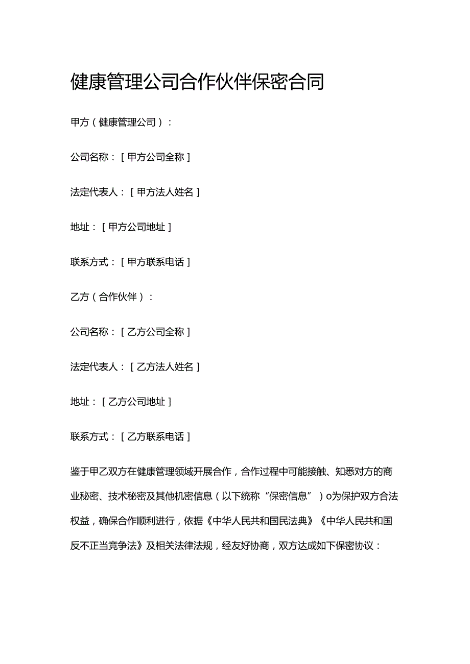 健康管理公司合作伙伴保密合同.docx_第1页