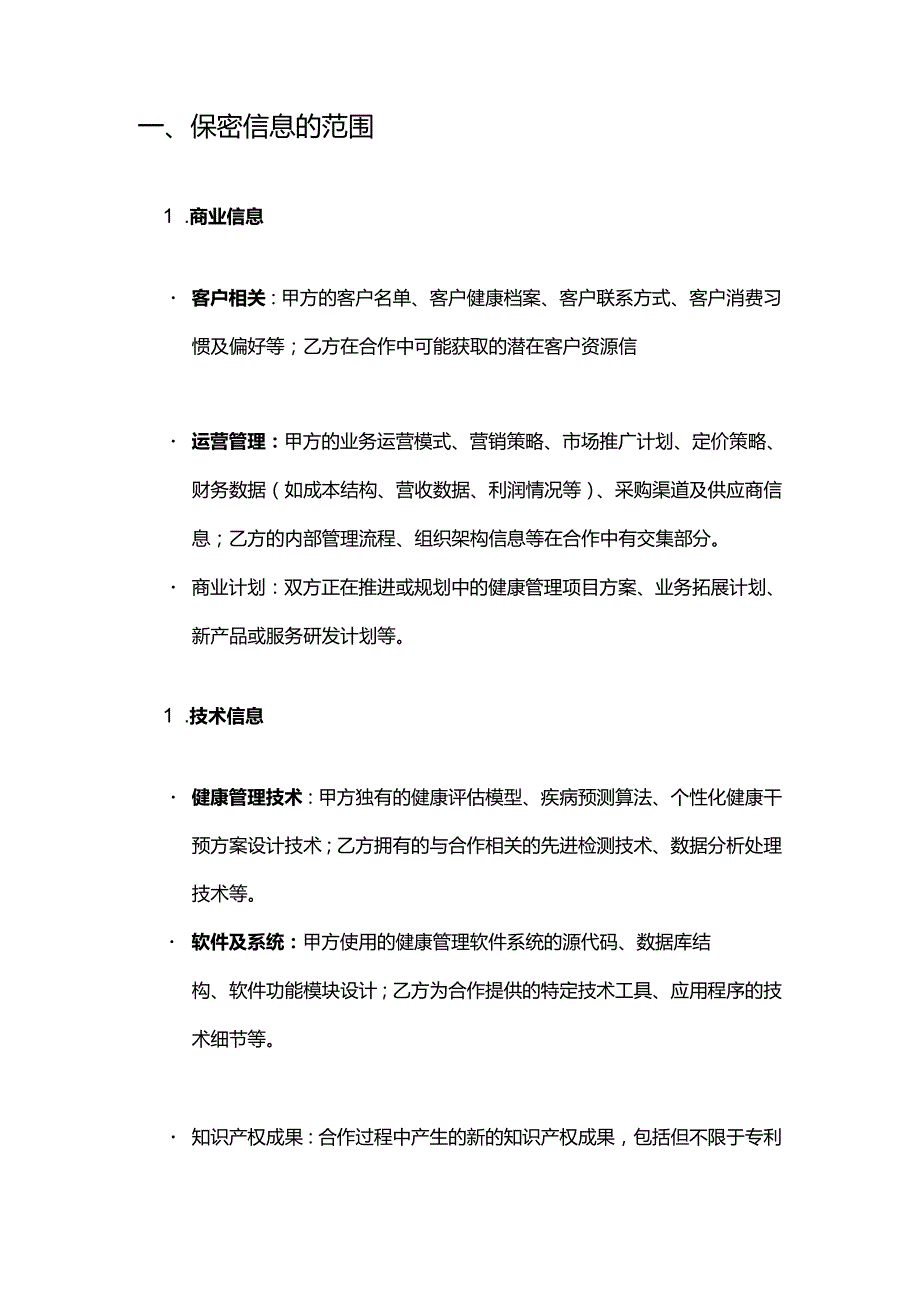 健康管理公司合作伙伴保密合同.docx_第2页