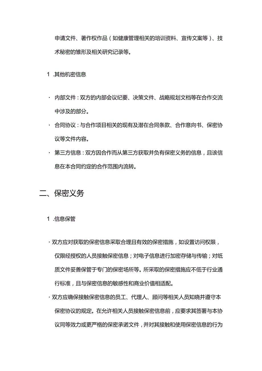 健康管理公司合作伙伴保密合同.docx_第3页