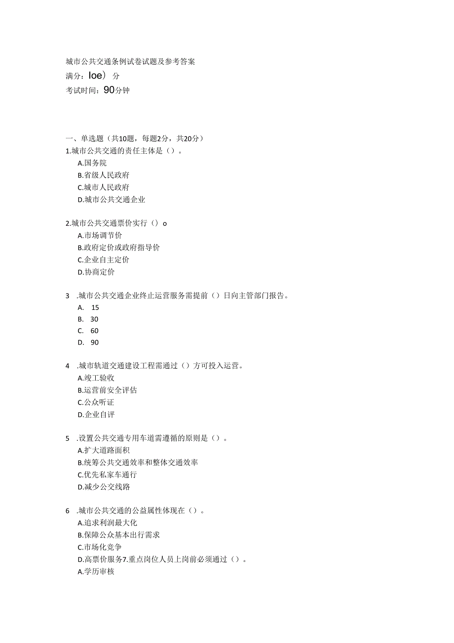 城市公共交通条例试卷试题及参考答案.docx_第1页