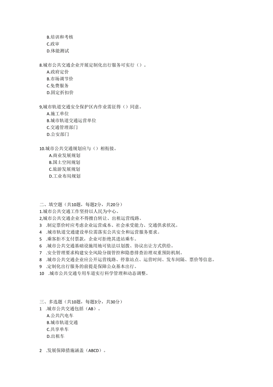 城市公共交通条例试卷试题及参考答案.docx_第2页