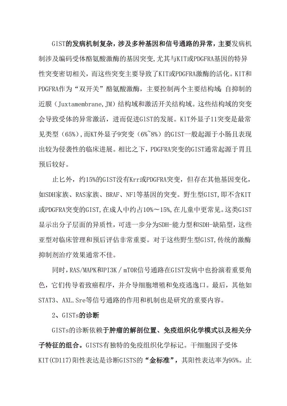胃肠间质瘤的基因分子诊疗.docx_第2页