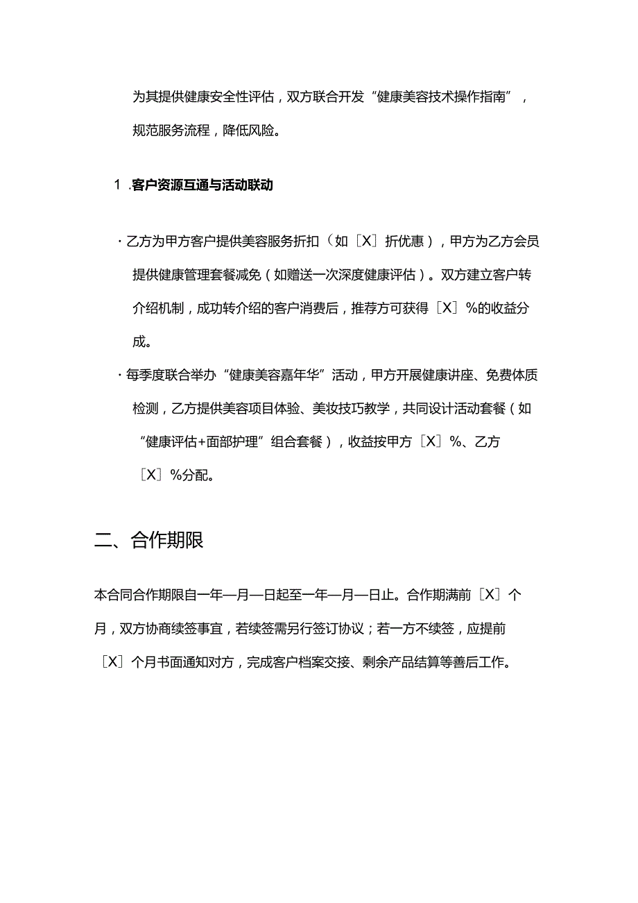健康管理公司与美容院合作合同.docx_第3页