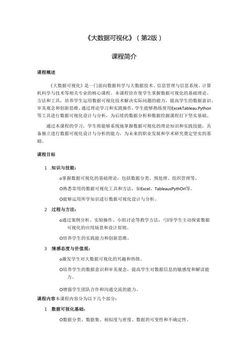 《大数据可视化》——课程简介.docx