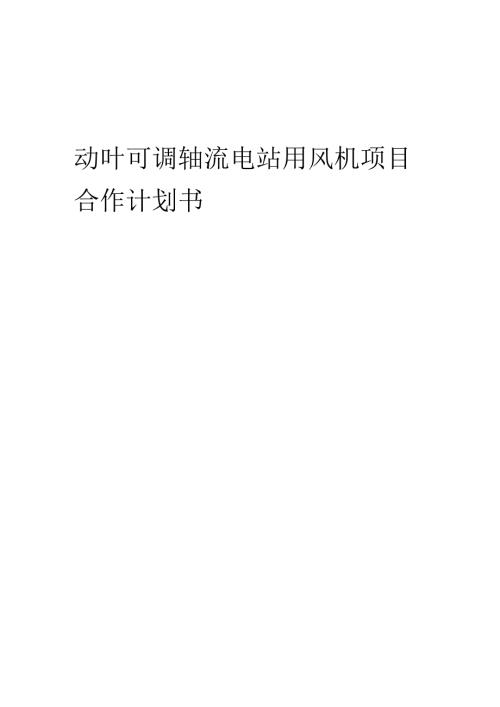 2025年动叶可调轴流电站用风机项目合作计划书.docx