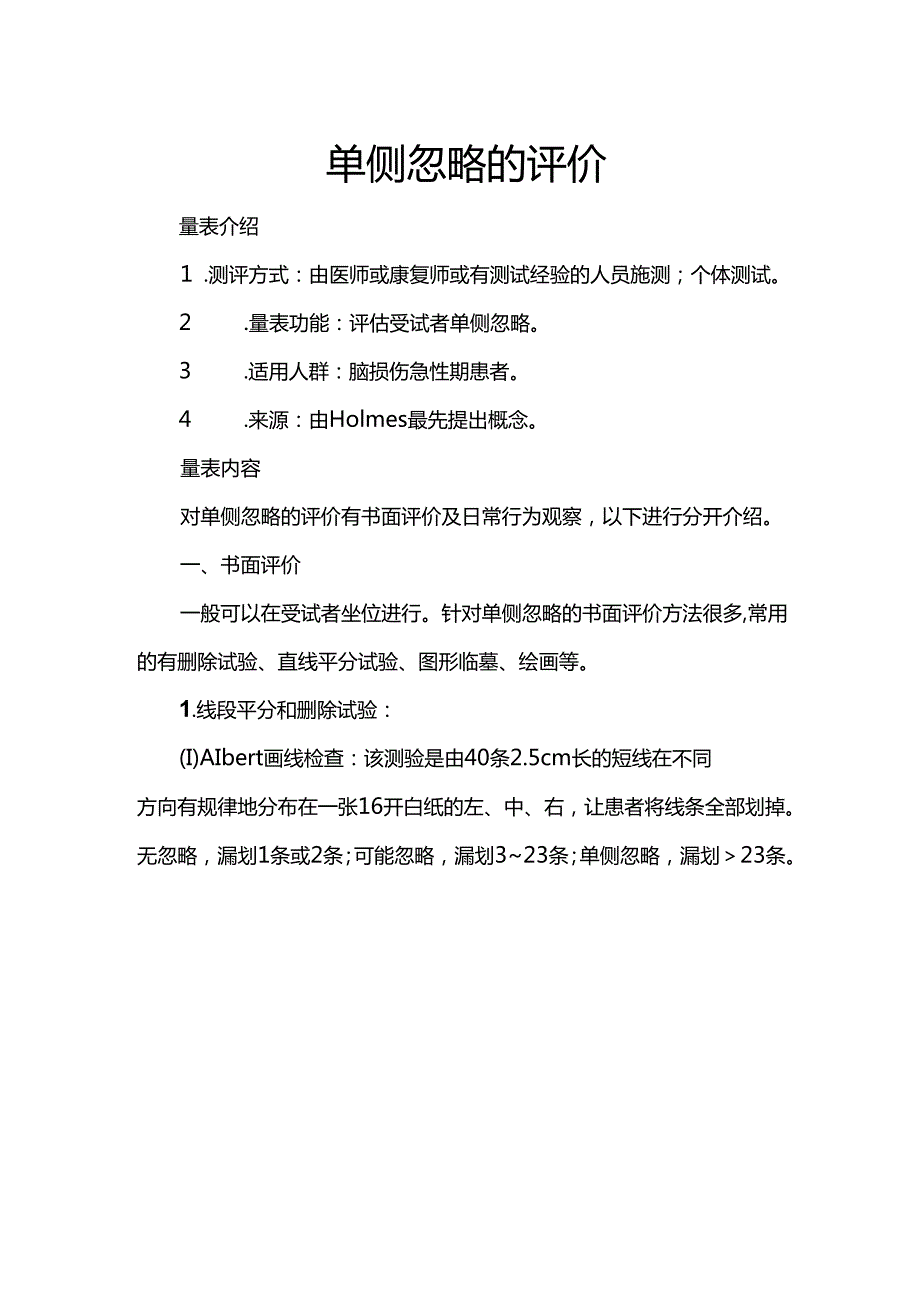 单侧忽略的评价.docx_第1页