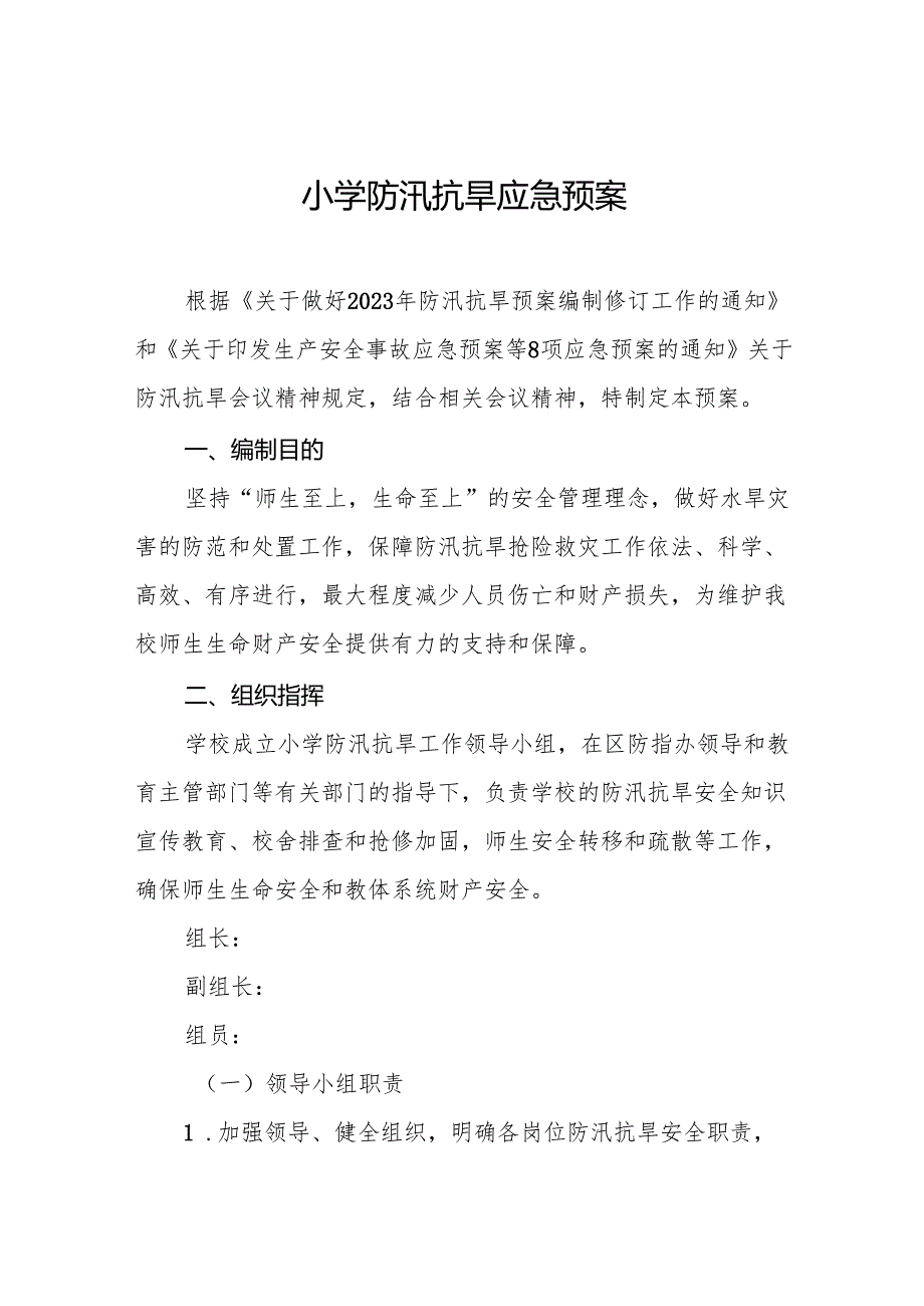 小学防汛抗旱应急预案8篇.docx_第1页