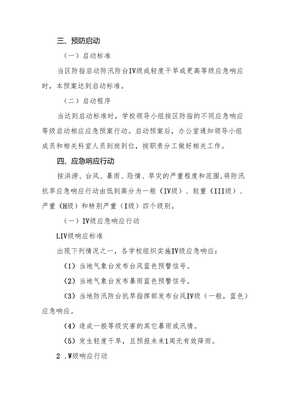 小学防汛抗旱应急预案8篇.docx_第3页