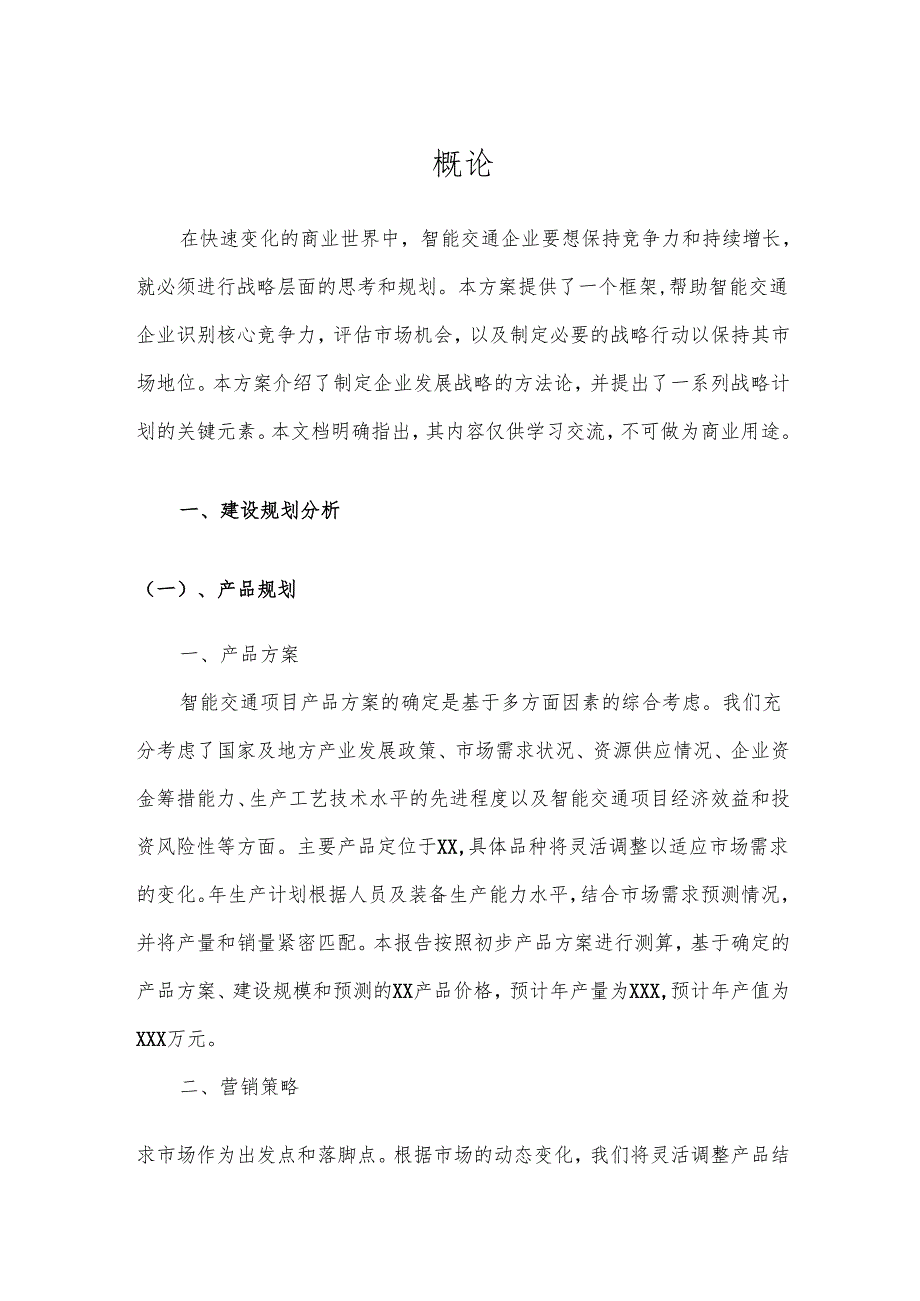 2025年智能交通项目合作计划书.docx_第3页