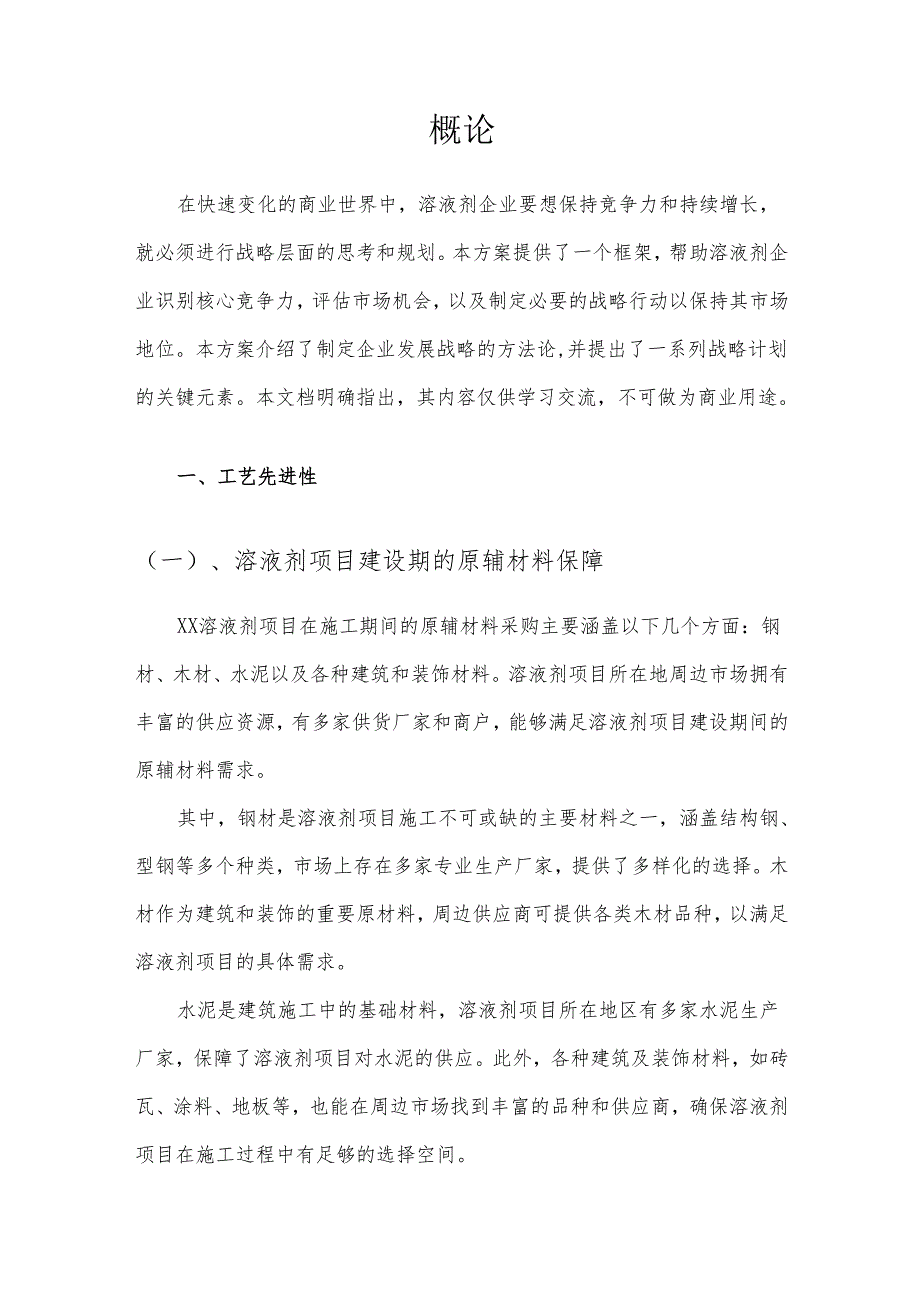2025年溶液剂项目发展计划.docx_第3页
