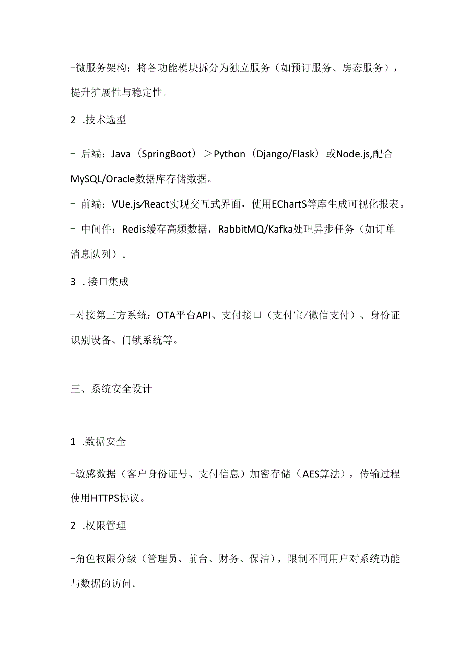 酒店信息管理系统设计范本.docx_第3页