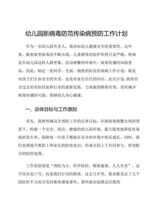 幼儿园新病毒防范传染病预防工作计划.docx