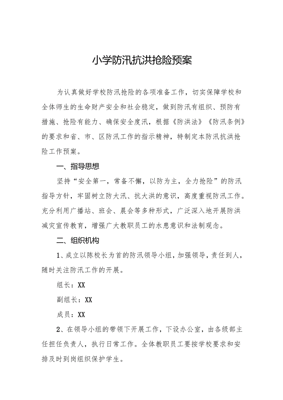 小学防汛抗洪抢险预案8篇.docx_第1页