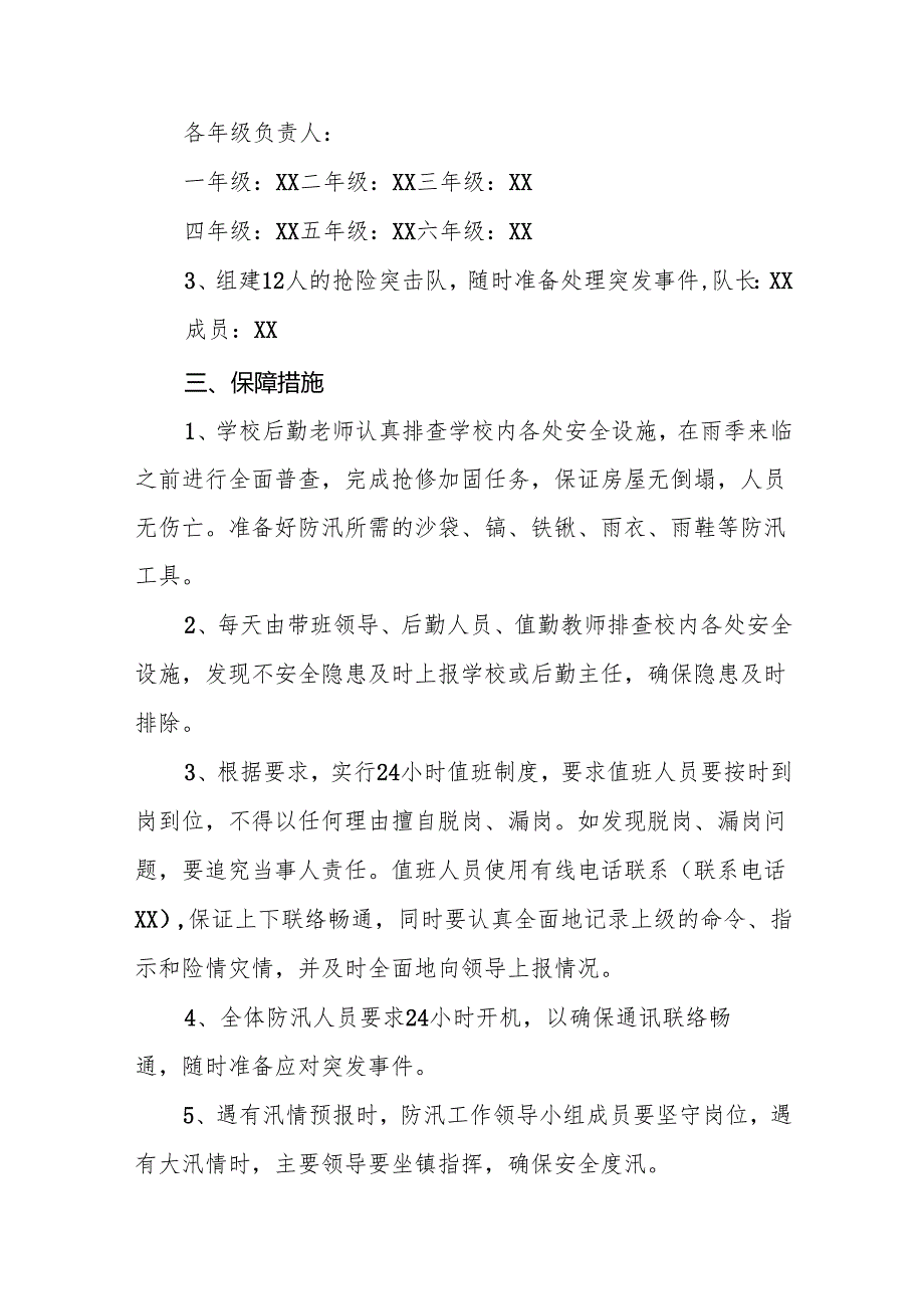 小学防汛抗洪抢险预案8篇.docx_第2页