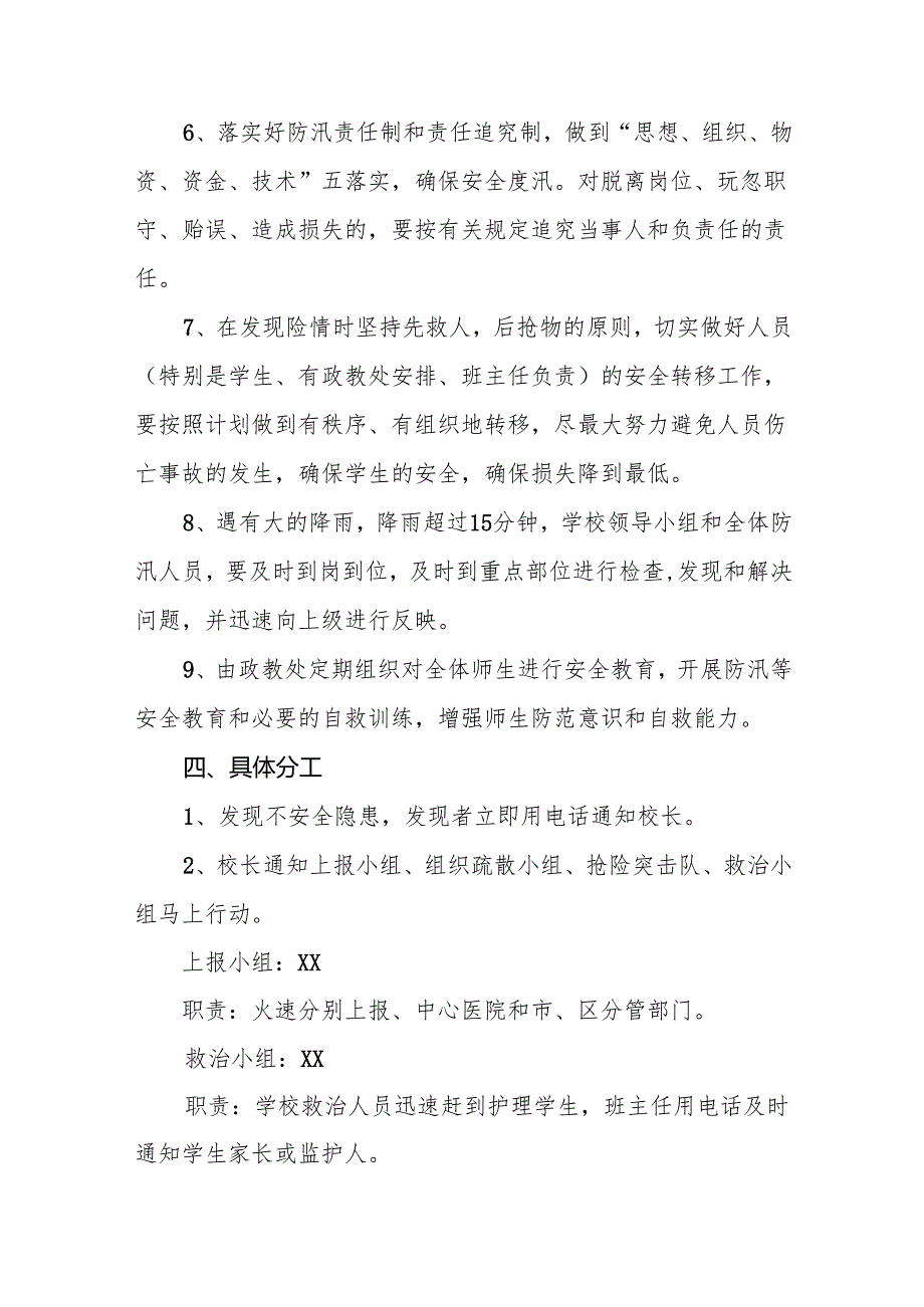 小学防汛抗洪抢险预案8篇.docx_第3页