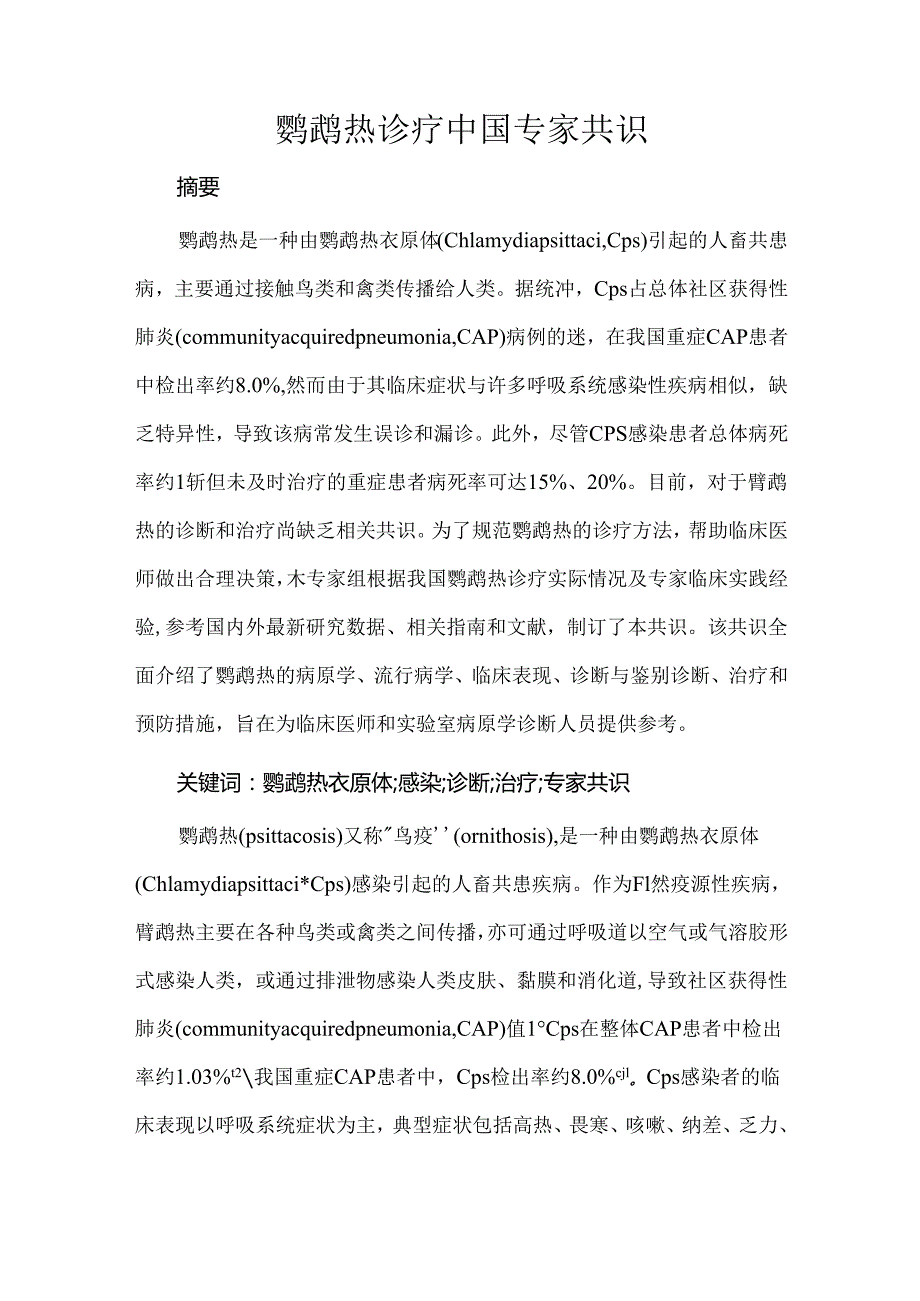 鹦鹉热诊疗中国专家共识.docx_第1页