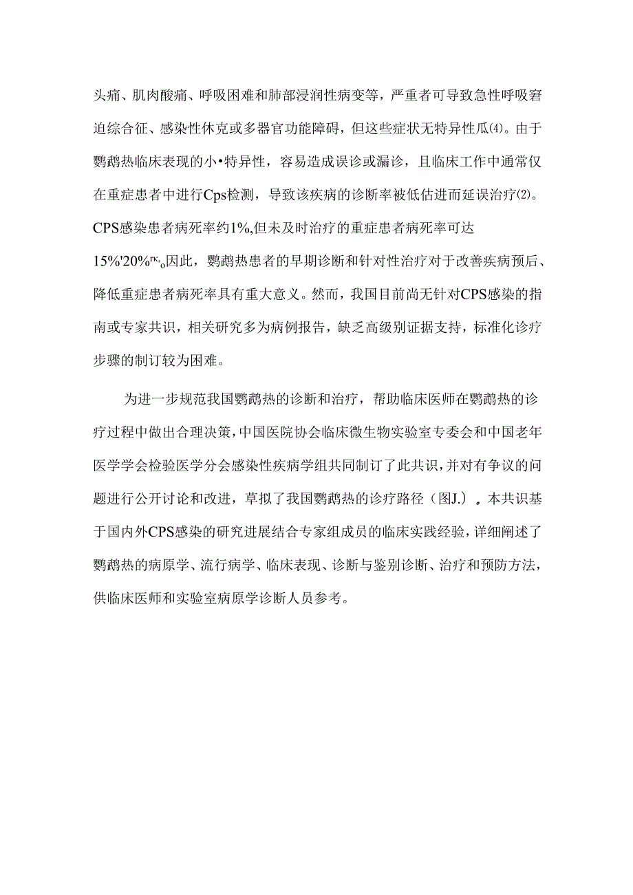 鹦鹉热诊疗中国专家共识.docx_第2页