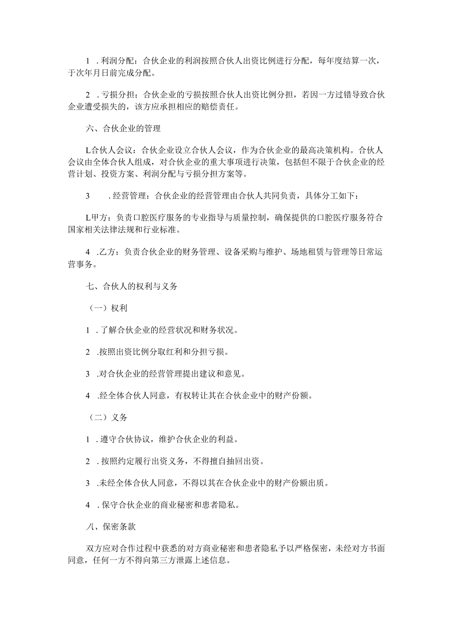 口腔合伙合同范本Word模板.docx_第2页