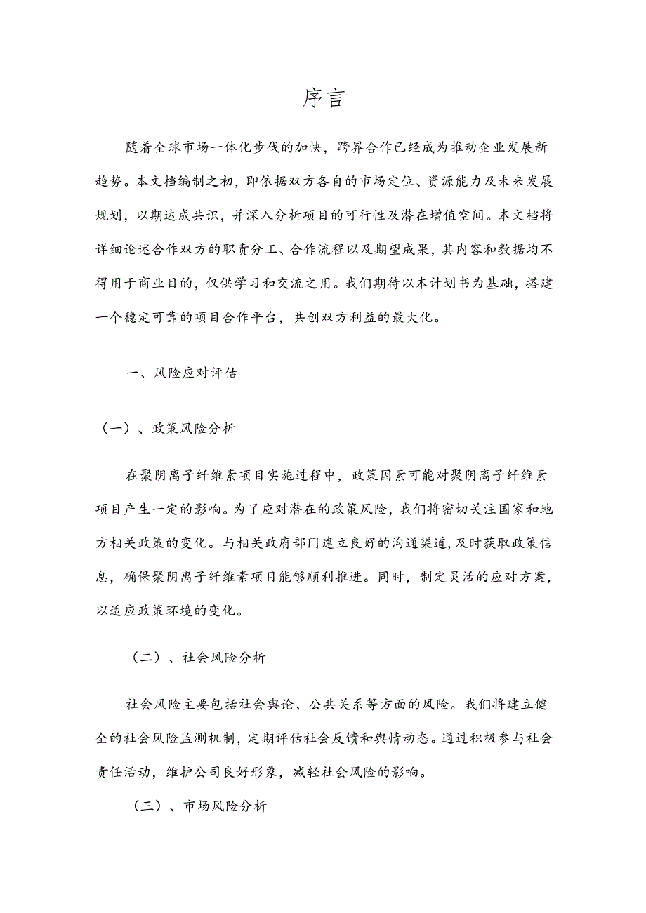 2025年聚阴离子纤维素项目建议书.docx_第3页